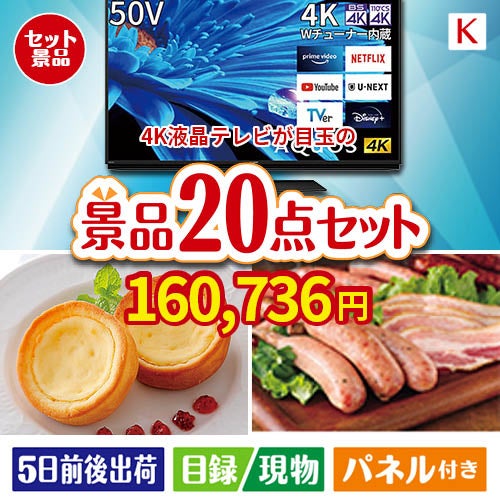 4K液晶テレビが目玉のカフェタイムを楽しめる景品20点セットK