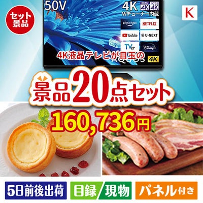4K液晶テレビが目玉のカフェタイムを楽しめる景品20点セットK