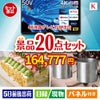 4K液晶テレビが目玉のグルメも実用品も揃う景品20点セットK