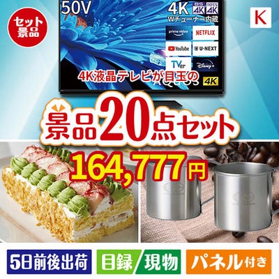 4K液晶テレビが目玉のグルメも実用品も揃う景品20点セットK