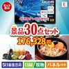 4K液晶テレビが目玉の癒しの時間を楽しめる景品30点セットE
