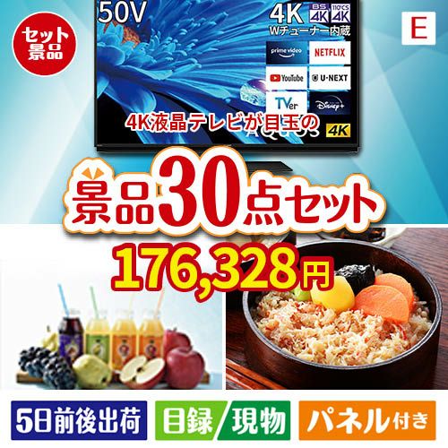 4K液晶テレビが目玉の癒しの時間を楽しめる景品30点セットE