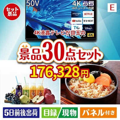 4K液晶テレビが目玉の癒しの時間を楽しめる景品30点セットE