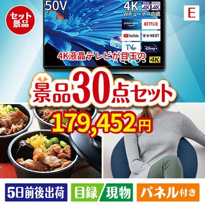 4K液晶テレビが目玉のご褒美グルメ＆リラックス景品30点セットE