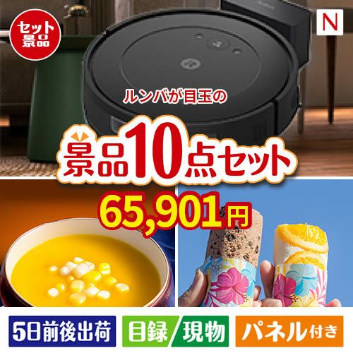 ロボット掃除機 ルンバが目玉の便利で嬉しい景品10点セットN