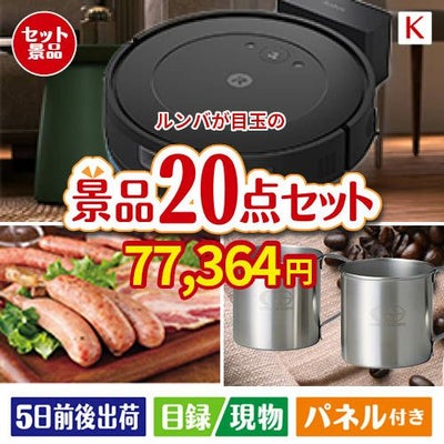 ロボット掃除機 ルンバが目玉のカフェタイムを楽しめる景品20点セットK