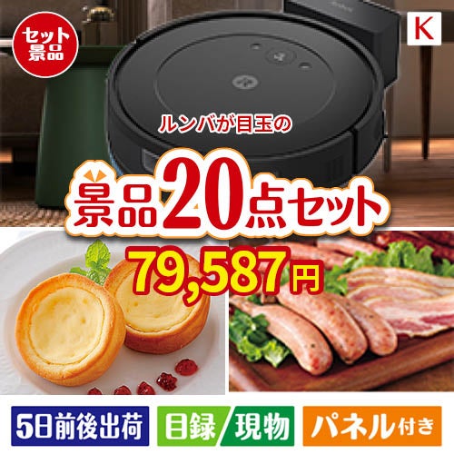 ロボット掃除機 ルンバが目玉のカフェタイムを楽しめる景品20点セットK