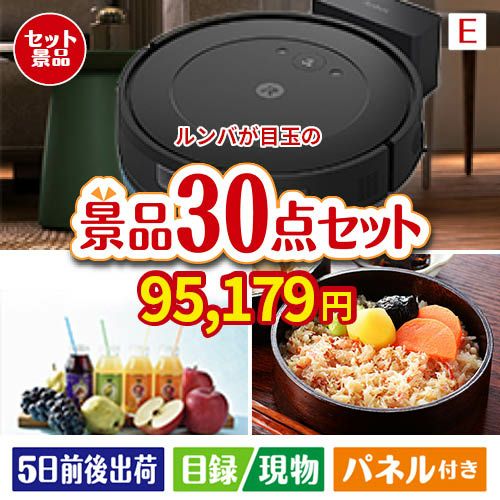 ロボット掃除機 ルンバが目玉の癒しの時間を楽しめる景品30点セットE