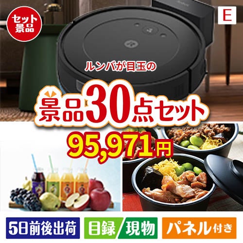 ロボット掃除機 ルンバが目玉の癒しの時間を楽しめる景品30点セットE