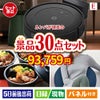 ロボット掃除機 ルンバが目玉のご褒美グルメ＆リラックス景品30点セットE