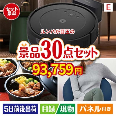 ロボット掃除機 ルンバが目玉のご褒美グルメ＆リラックス景品30点セットE