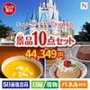 ディズニーペアチケットが目玉の便利で嬉しい景品10点セットN