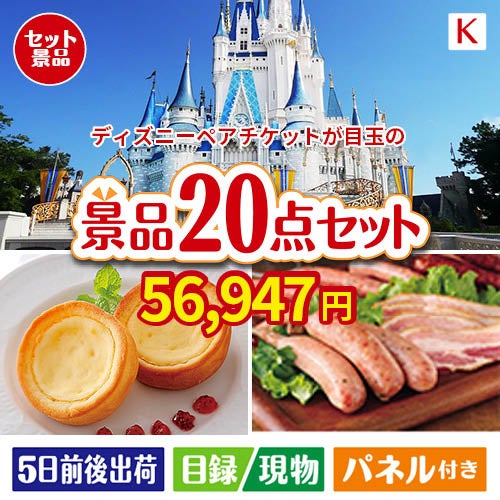 20点の景品セットを選ぶ | 景品ショップマイルーム