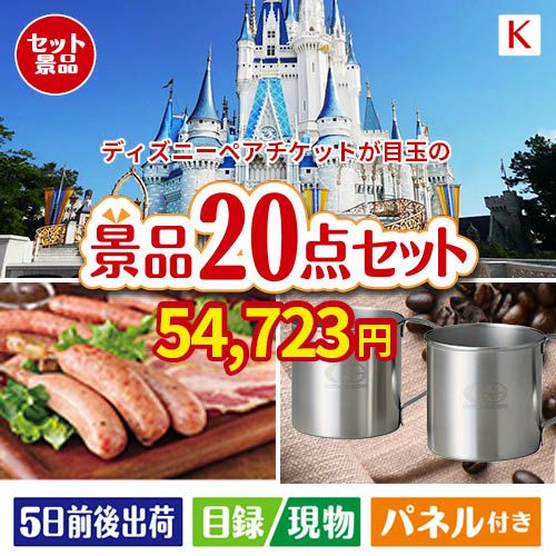 ディズニーペアチケットが目玉のカフェタイムを楽しめる景品20点セットK