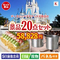 ディズニーペアチケットが目玉のグルメも実用品も揃う景品20点セットK