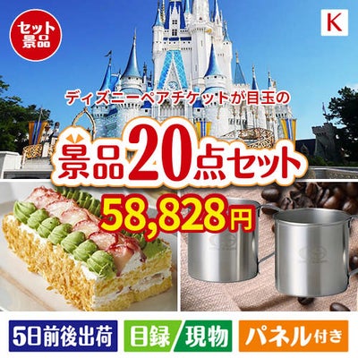 ディズニーペアチケットが目玉のグルメも実用品も揃う景品20点セットK