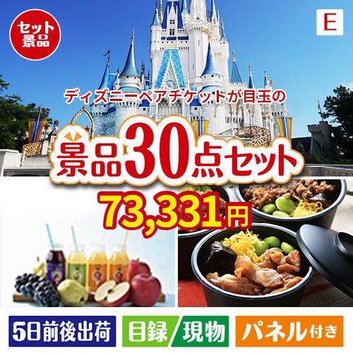 ディズニーペアチケットが目玉の癒しの時間を楽しめる景品30点セットE