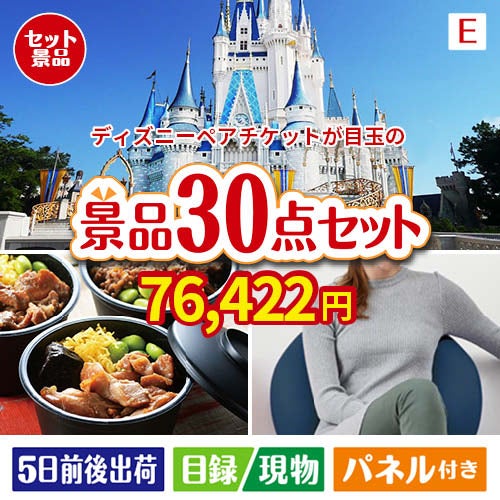 ディズニーペアチケットが目玉のご褒美グルメ＆リラックス景品30点セットE