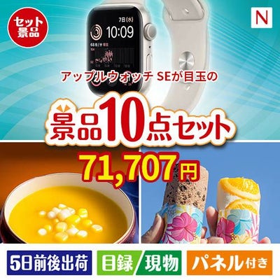 アップルウォッチSEが目玉の便利で嬉しい景品10点セットN