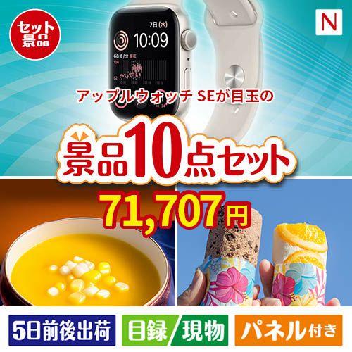 アップルウォッチSEが目玉の便利で嬉しい景品10点セットN