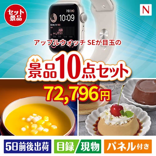 アップルウォッチSEが目玉の便利で嬉しい景品10点セットN