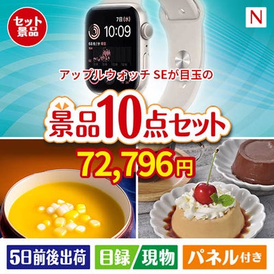 アップルウォッチSEが目玉の便利で嬉しい景品10点セットN