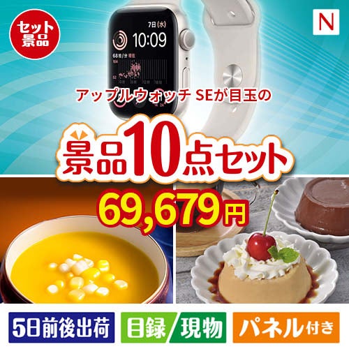 アップルウォッチSEが目玉の便利で嬉しい景品10点セットN