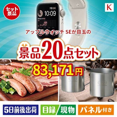 アップルウォッチSEが目玉のカフェタイムを楽しめる景品20点セットK