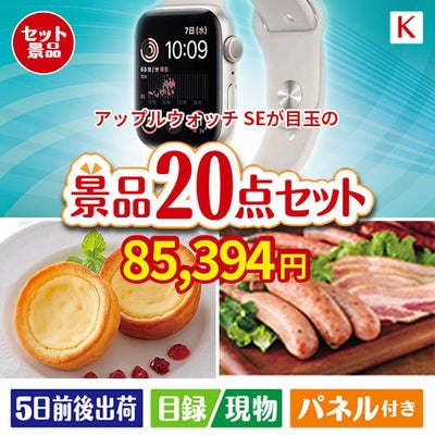 アップルウォッチSEが目玉のカフェタイムを楽しめる景品20点セットK