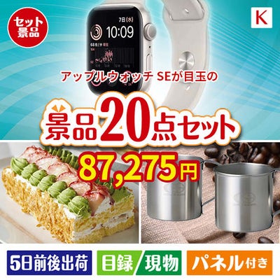 アップルウォッチSEが目玉のグルメも実用品も揃う景品20点セットK