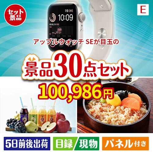 アップルウォッチSEが目玉の癒しの時間を楽しめる景品30点セットE