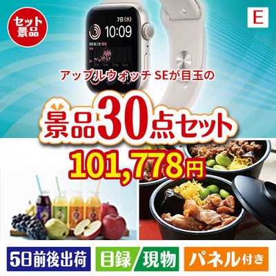 アップルウォッチSEが目玉の癒しの時間を楽しめる景品30点セットE