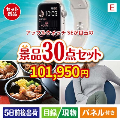 アップルウォッチSEが目玉のご褒美グルメ＆リラックス景品30点セットE