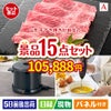 山形牛すき焼きが目玉のグルメとキッチン家電景品15点セットA