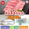 山形牛すき焼きが目玉のグルメ・家電・癒しが揃う贅沢景品15点セットA