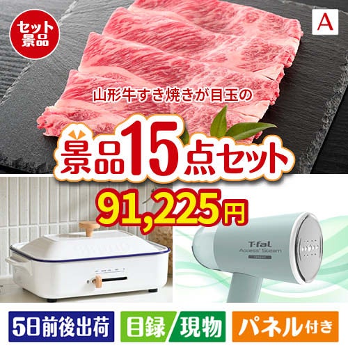 山形牛すき焼きが目玉のグルメ・家電・癒しが揃う贅沢景品15点セットA