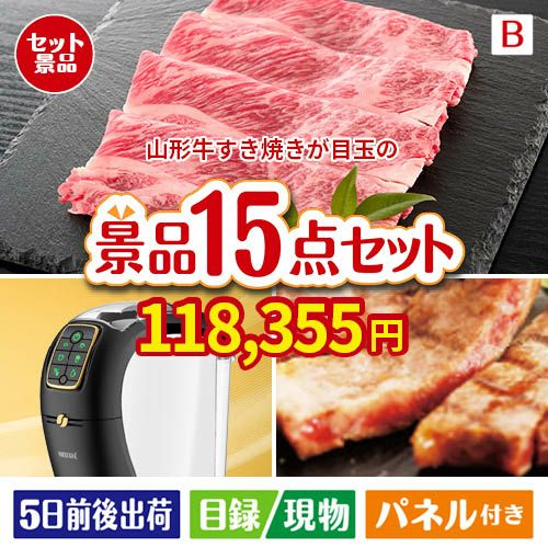 山形牛すき焼きが目玉の実用性と贅沢感が詰まった景品15点セットB