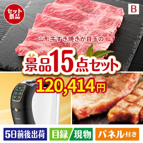 山形牛すき焼きが目玉の実用性と贅沢感が詰まった景品15点セットB