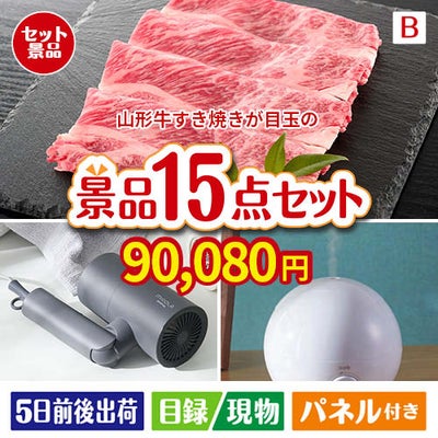 山形牛すき焼きが目玉の暮らしをワンランクアップする実用景品15点セットB