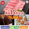 山形牛すき焼きが目玉のお肉＆ワイン＆和洋スイーツも楽しめる贅沢景品15点セットC