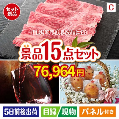 山形牛すき焼きが目玉のお肉＆ワイン＆和洋スイーツも楽しめる贅沢景品15点セットC