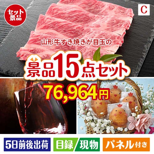 山形牛すき焼きが目玉のお肉＆ワイン＆和洋スイーツも楽しめる贅沢景品15点セットC