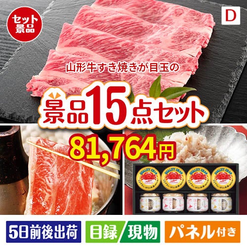 山形牛すき焼きが目玉のおやつ時間も楽しい景品15点セットD