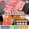 山形牛すき焼きが目玉のおやつ時間も楽しい景品15点セットD