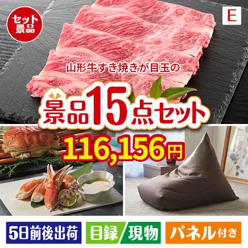 山形牛すき焼きが目玉のグルメと生活アイテム満載の景品15点セットE