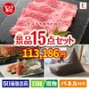 山形牛すき焼きが目玉のグルメと生活アイテム満載の景品15点セットE