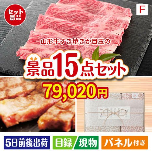 山形牛すき焼きが目玉のスイーツ好きも嬉しい景品15点セットF