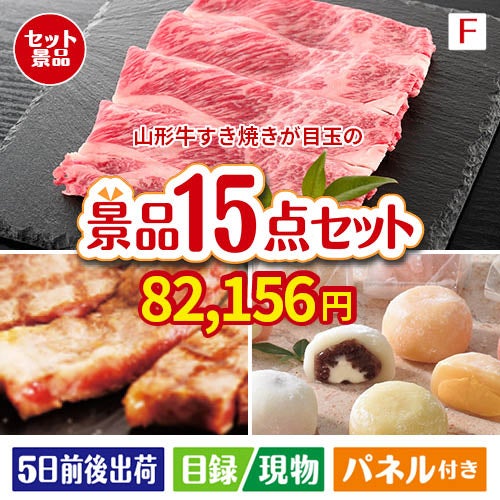 山形牛すき焼きが目玉のスイーツ好きも嬉しい景品15点セットF