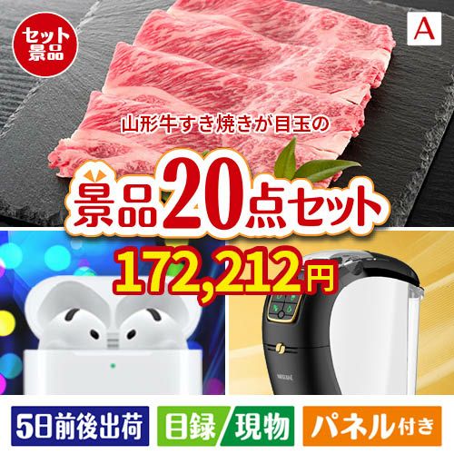 山形牛すき焼きが目玉の実用性抜群の景品20点セットA