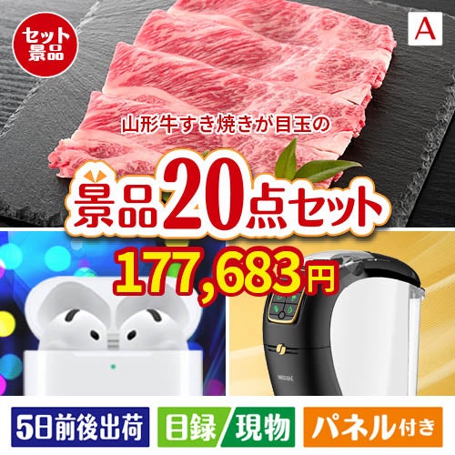山形牛すき焼きが目玉の実用性抜群の景品20点セットA